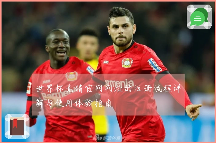 世界杯竞猜官网网址的注册流程详解与使用体验指南