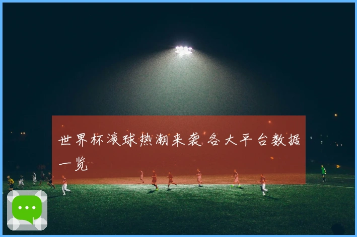世界杯滚球热潮来袭 各大平台数据一览