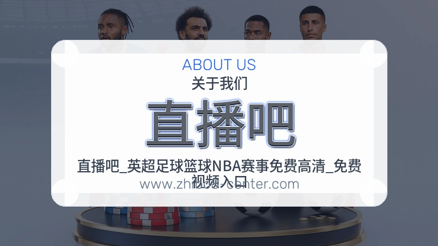 直播吧 客户端图