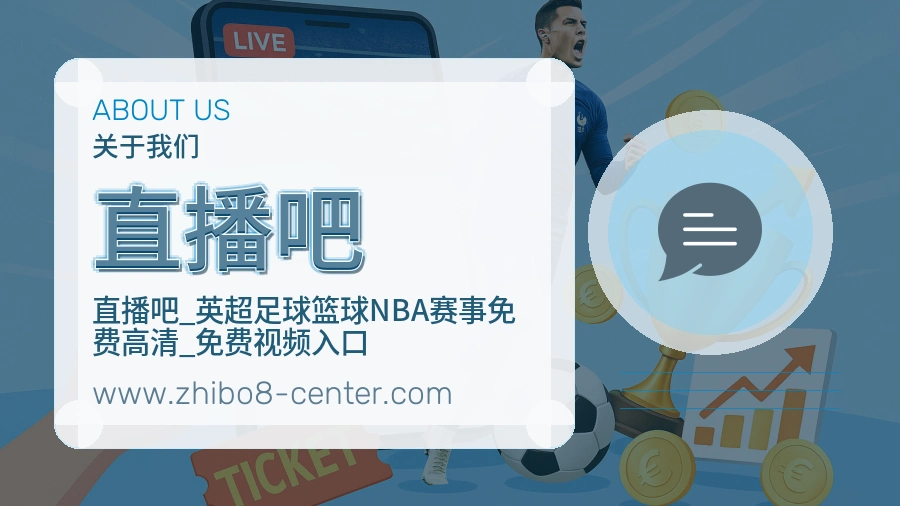 关于 直播吧